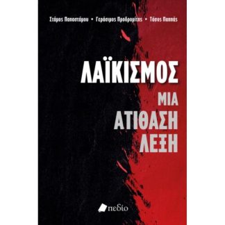 Λαϊκισμός
