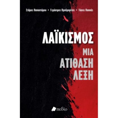Λαϊκισμός