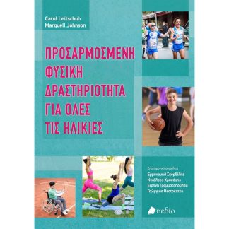 Προσαρµοσµένη φυσική δραστηριότητα για όλες τις ηλικίες