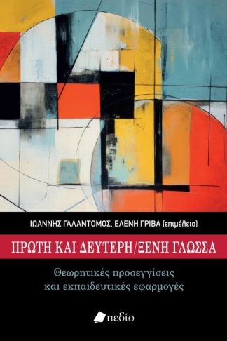 Πρώτη και δεύτερη ξένη γλώσσα