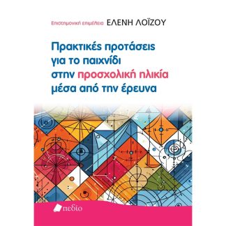 Πρακτικές προτάσεις για το παιχνίδι στην προσχολική ηλικία μέσα από την έρευνα