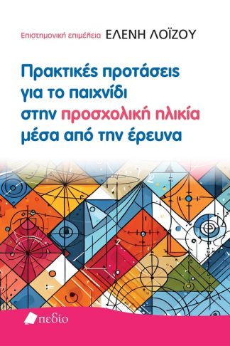 Πρακτικές προτάσεις για το παιχνίδι στην προσχολική ηλικία μέσα από την έρευνα