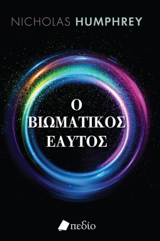 Ο βιωματικός εαυτός