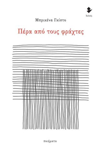 Πέρα από τους φράχτες