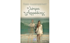Τα λύτρα της Αφροδίτης