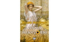 Το τυφλό ηλιοτρόπιο