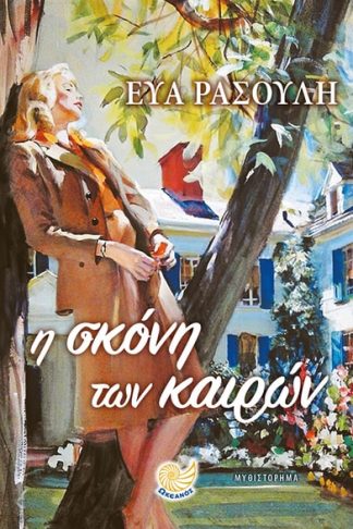 Η σκόνη των καιρών