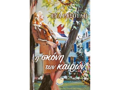 Η σκόνη των καιρών