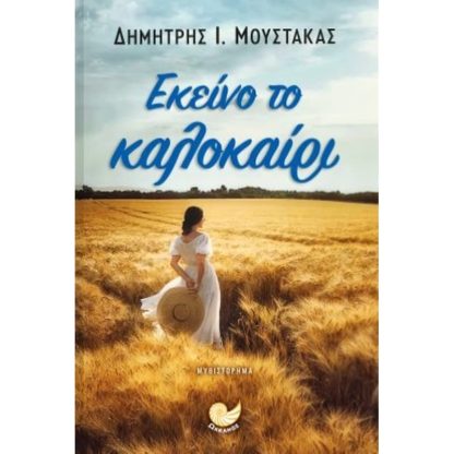 Εκείνο το καλοκαίρι