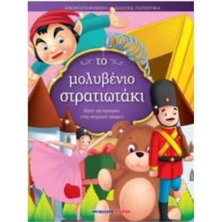 Το μολυβένιο στρατιωτάκι