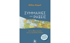 Συμμαχίες και ρήξεις