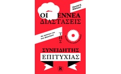 Οι εννέα διαστάσεις της συνειδητής επιτυχίας