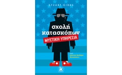 Σχολή κατασκόπων: Μυστική υπηρεσία