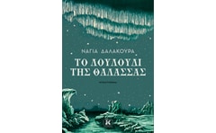 Το λουλούδι της θάλασσας