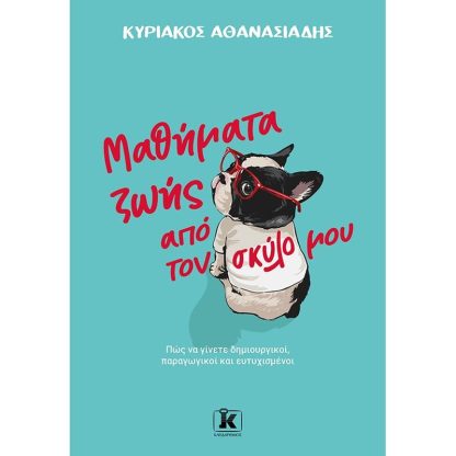 Μαθήματα ζωής από τον σκύλο μου