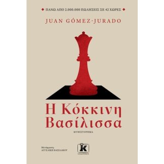 Η κόκκινη βασίλισσα
