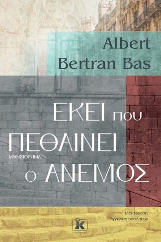 Εκεί που πεθαίνει ο άνεμος