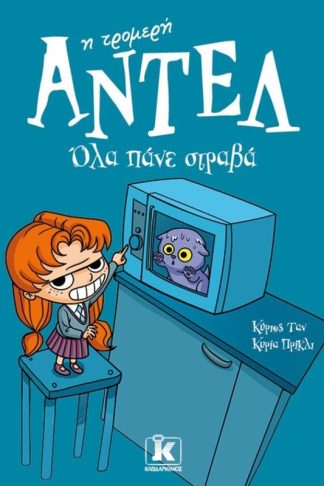 Αντέλ η τρομερή - Όλα πάνε στραβά