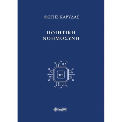 Ποιητική νοημοσύνη