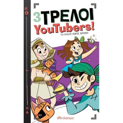 3 Τρελοί YouTubers!: Το ρολόι χωρίς χρόνο!