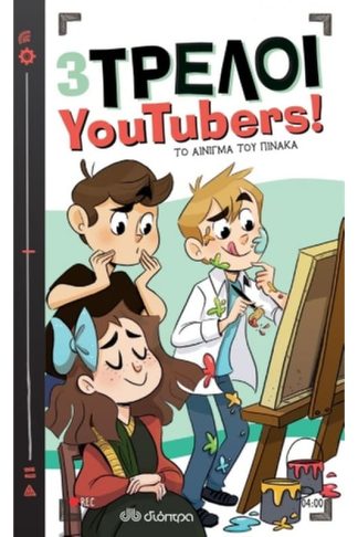 3 Τρελοί YouTubers!: Το αίνιγμα του πίνακα