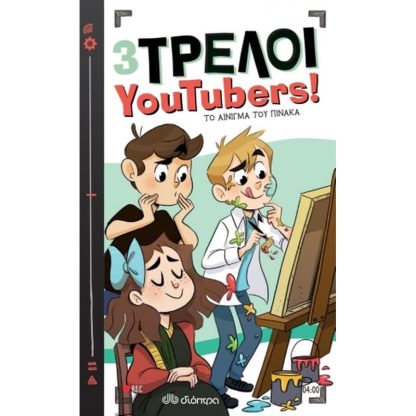 3 Τρελοί YouTubers!: Το αίνιγμα του πίνακα