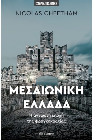 Μεσαιωνική Ελλάδα
