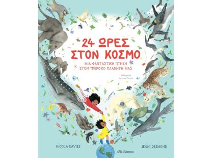 24 ώρες στον κόσμο: Μια φανταστική πτήση στον υπέροχο πλανήτη μας