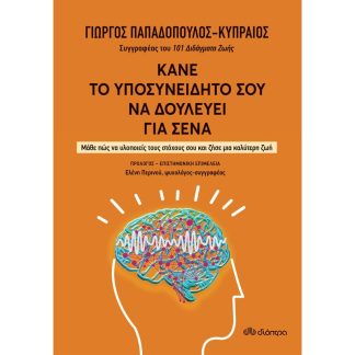 Κάνε το υποσυνείδητό σου να δουλεύει για σένα