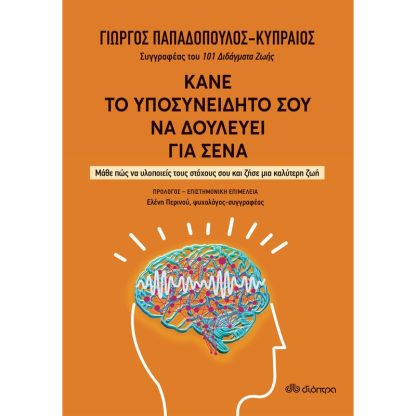 Κάνε το υποσυνείδητό σου να δουλεύει για σένα
