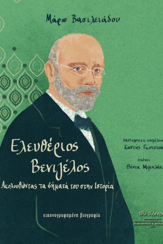 Ελευθέριος Βενιζέλος - Ακολουθώντας τα βήματά του στην Ιστορία