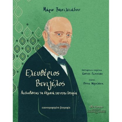 Ελευθέριος Βενιζέλος - Ακολουθώντας τα βήματά του στην Ιστορία