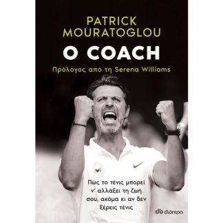 Ο coach