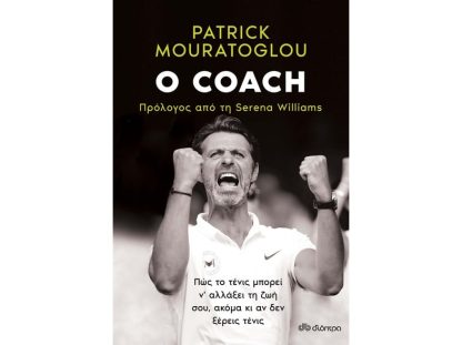 Ο coach