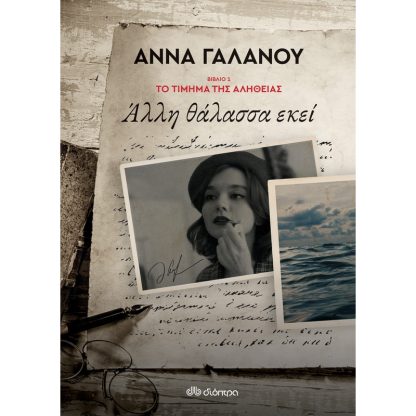 Άλλη θάλασσα εκεί