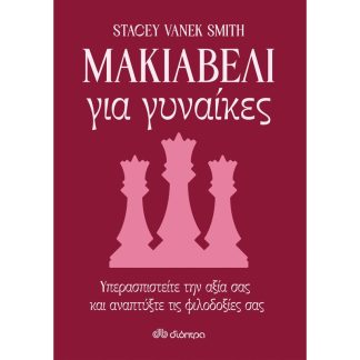Μακιαβέλι για γυναίκες