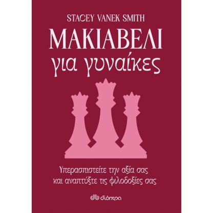 Μακιαβέλι για γυναίκες