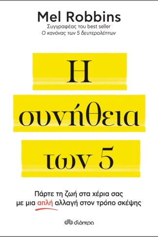 Η συνήθεια των 5