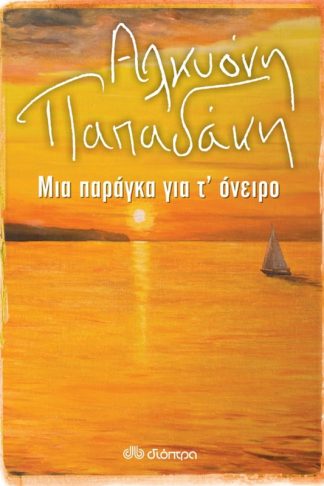 Μια παράγκα για τόνειρο