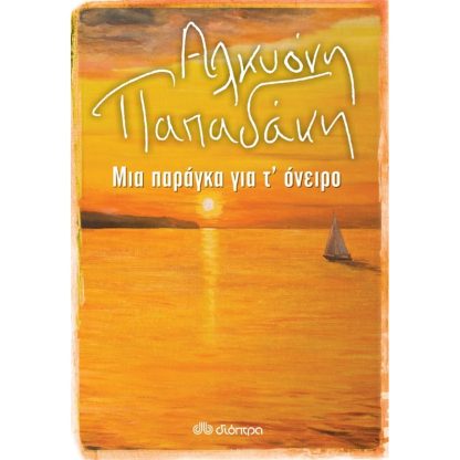 Μια παράγκα για τόνειρο