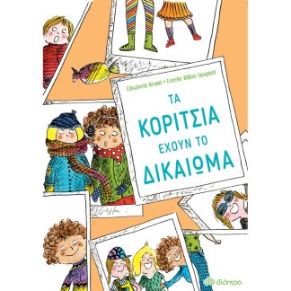 Τα κορίτσια έχουν το δικαίωμα