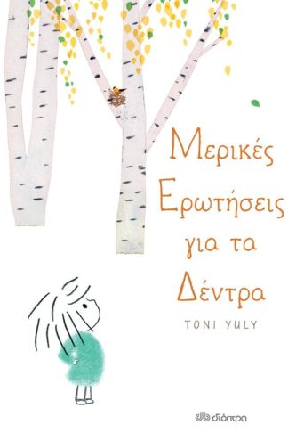 Μερικές ερωτήσεις για τα δέντρα
