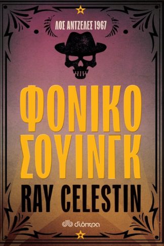 Φονικό σουίνγκ