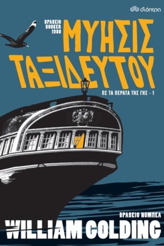 Μύησις ταξιδευτού