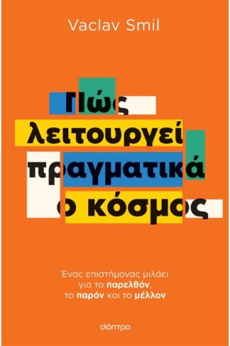 Πώς λειτουργεί πραγματικά ο κόσμος