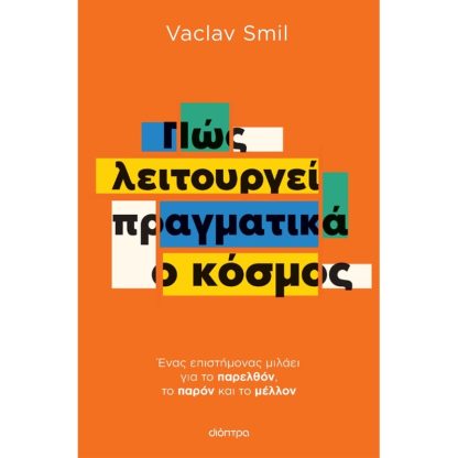 Πώς λειτουργεί πραγματικά ο κόσμος