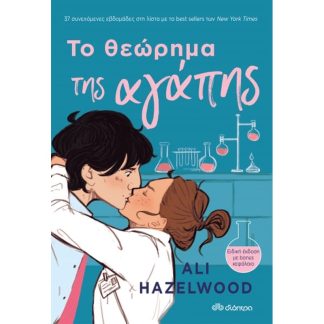 Το θεώρημα της αγάπης