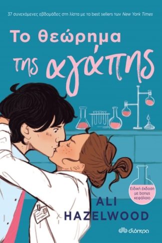 Το θεώρημα της αγάπης