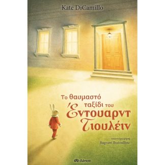Το θαυμαστό ταξίδι του Έντουαρντ Τιουλέιν