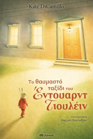 Το θαυμαστό ταξίδι του Έντουαρντ Τιουλέιν